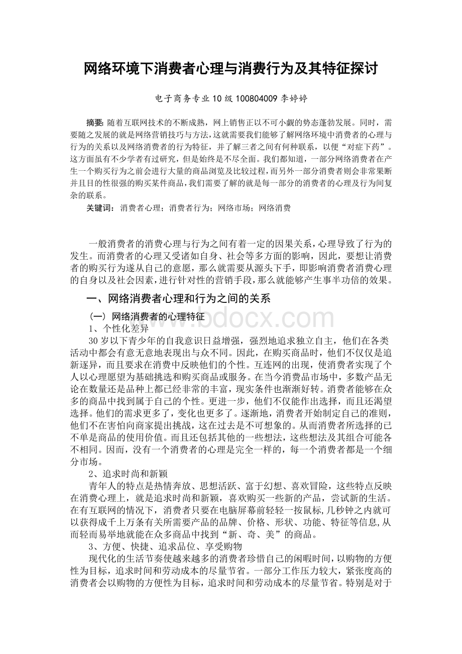 网络环境下消费者心理与消费行为及其特征探讨.doc_第2页