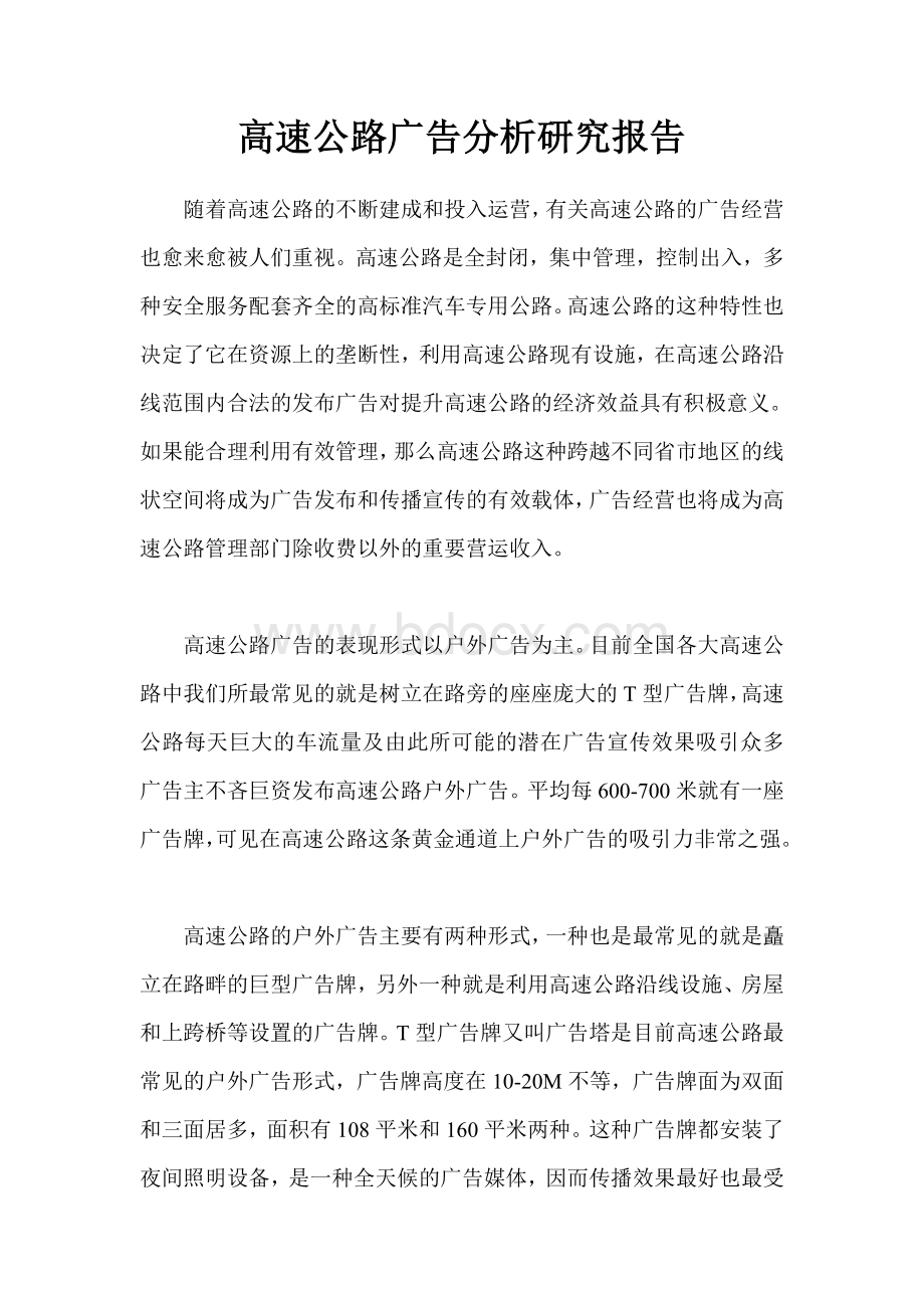 高速公路广告分析研究报告Word文档下载推荐.doc