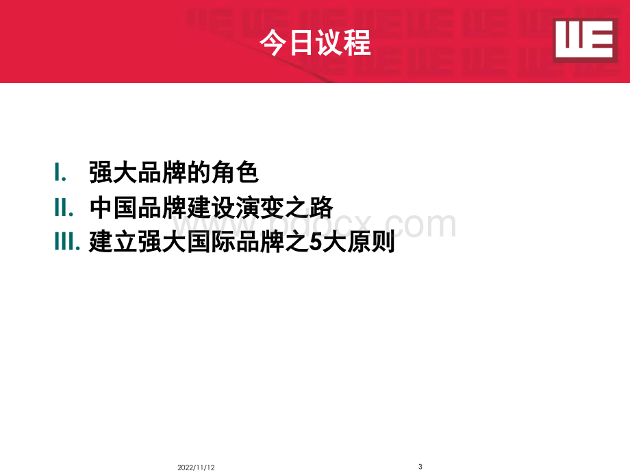 自主品牌如何提升为国际品牌PPT文档格式.ppt_第3页