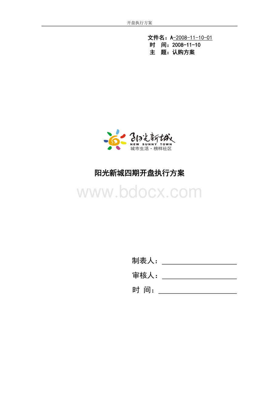 阳光新城四期开盘认购执行方案-19页.doc_第1页