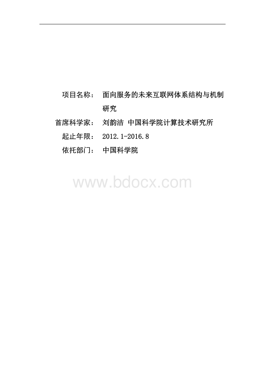 面向服务的未来互联网体系结构与机制研究Word文档下载推荐.doc_第1页