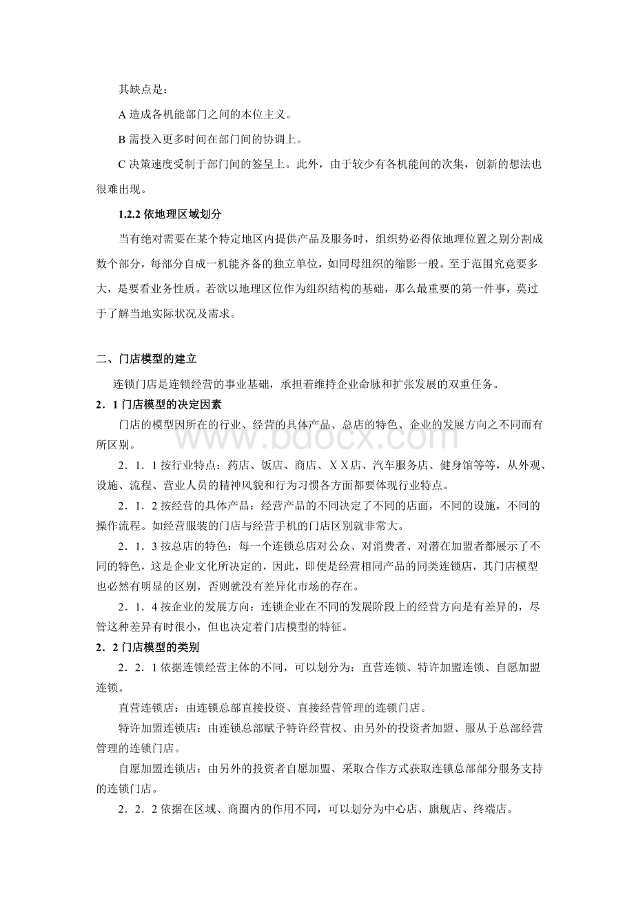 连锁企业经营与加盟管理手册.doc_第3页