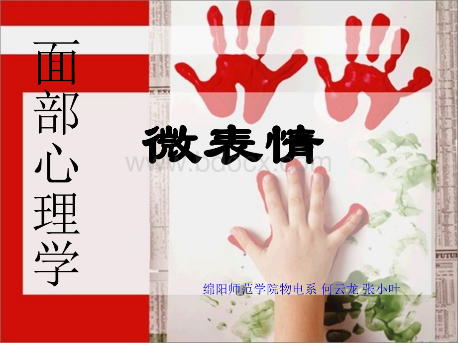 行为心理学之微表情心理学集合.ppt_第1页