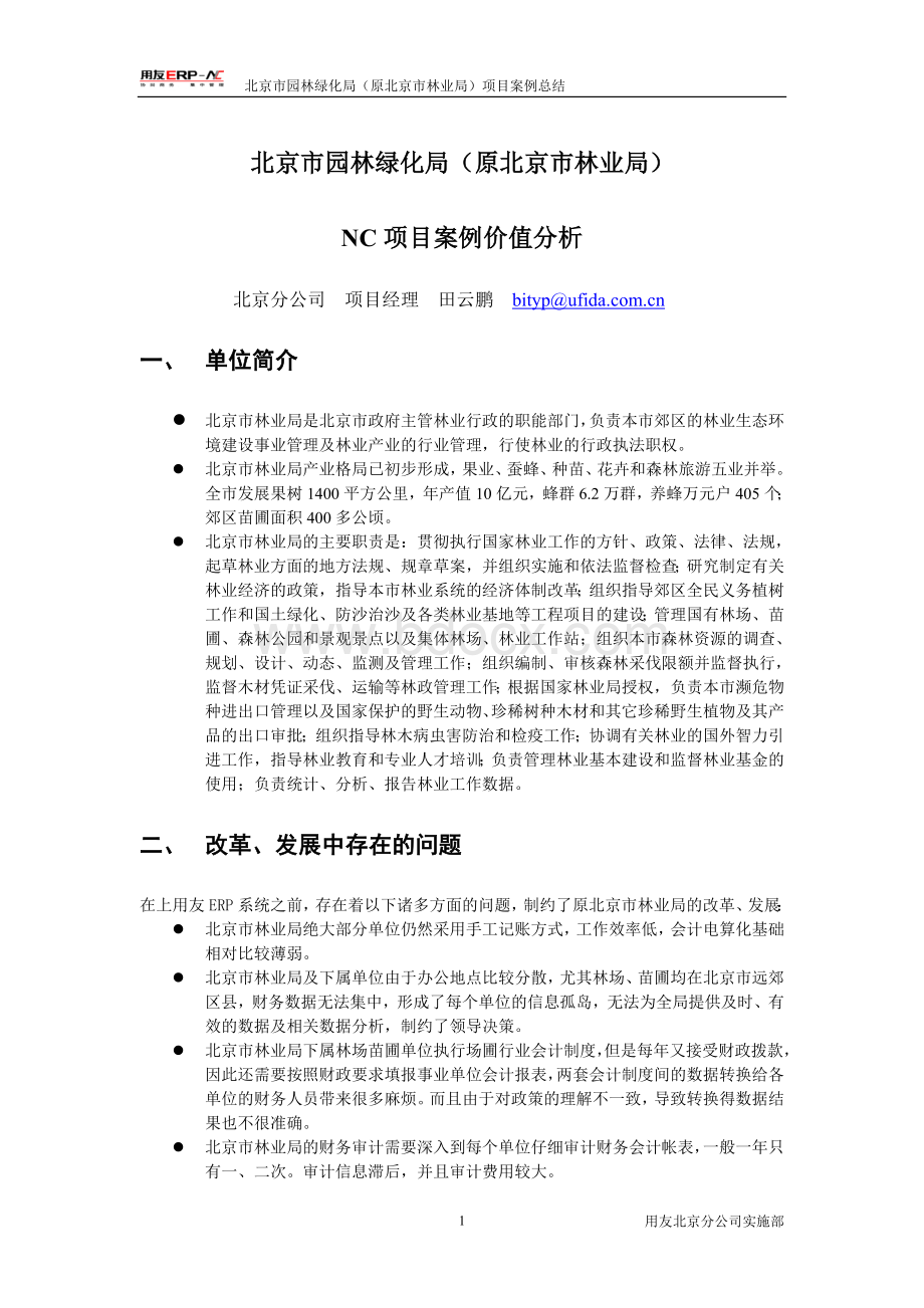 项目案例价值分析Word格式.doc