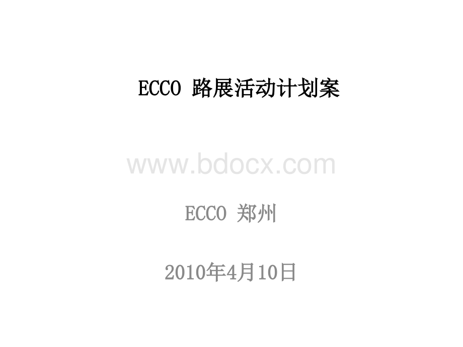 郑州大商国贸店ECCO路展方案页PPT文件格式下载.ppt