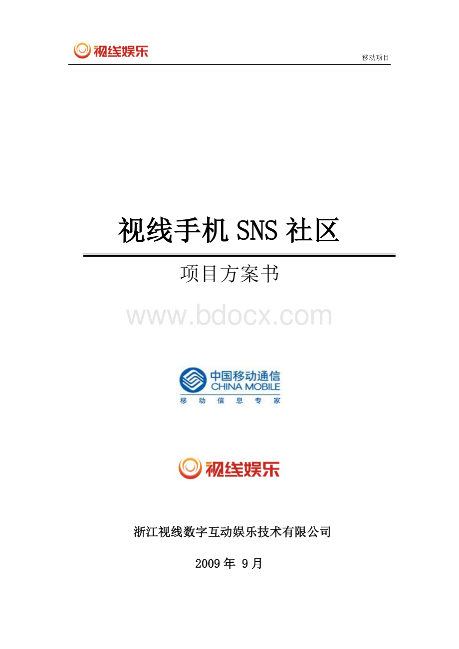 视线手机SNS社区项目方案书Word格式.doc