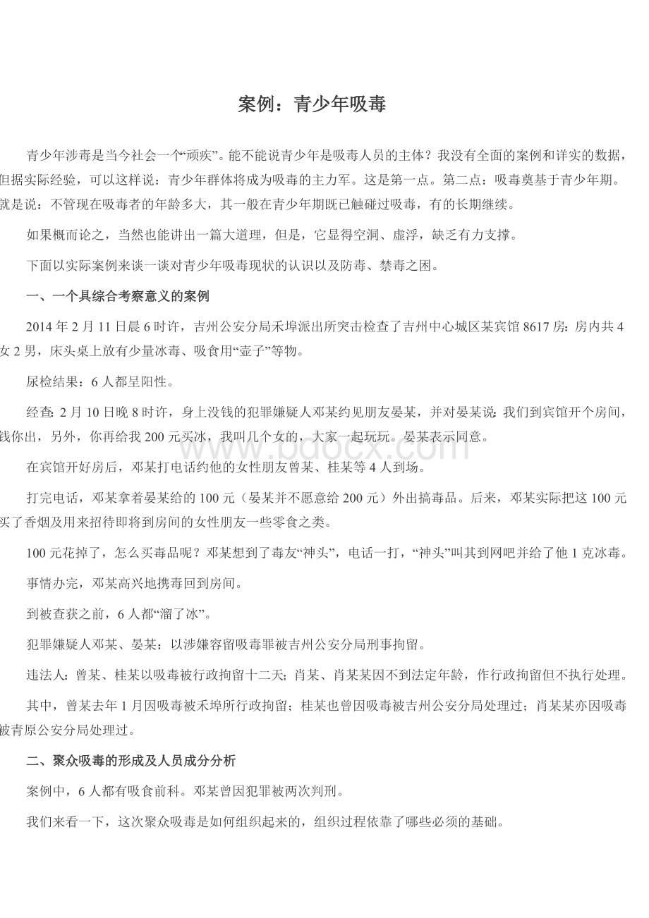 青少年吸毒文档格式.docx_第1页