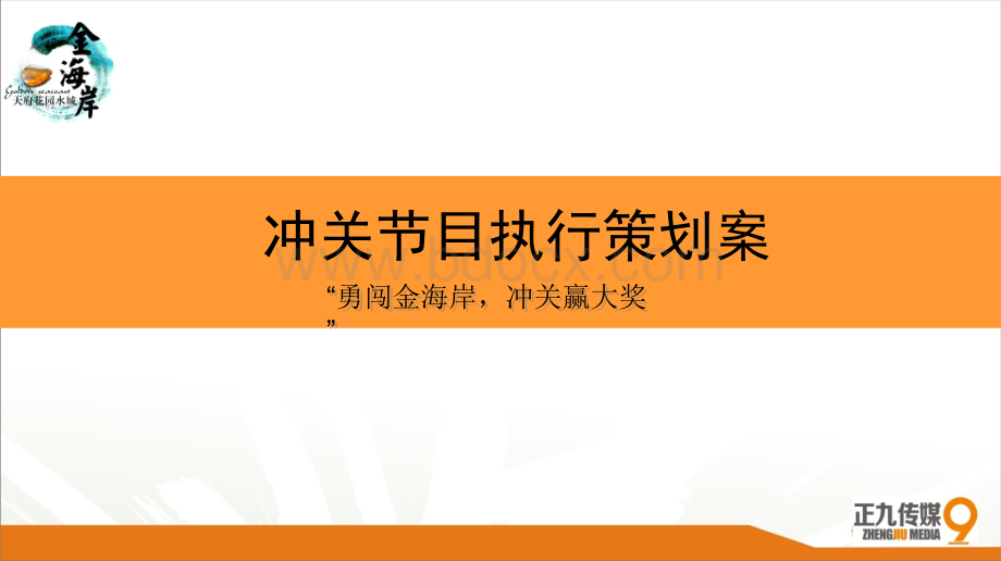 金海岸夏日大型户外冲关节目活动方案PPT推荐.ppt_第1页