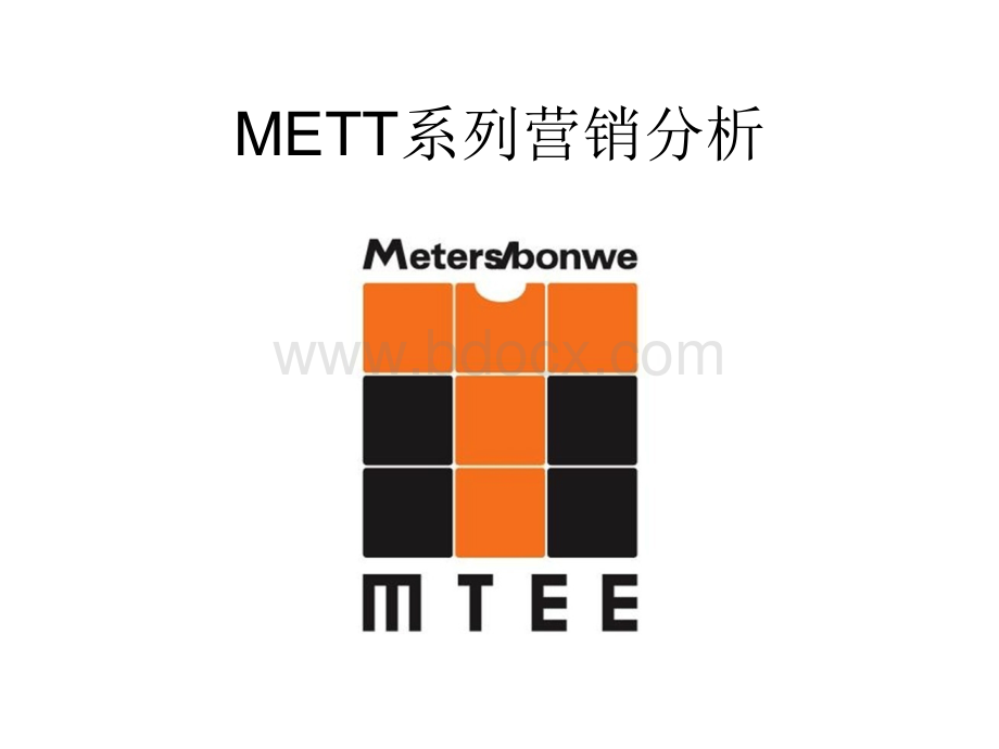 美特斯邦威--METT系列营销策划分析PPT文档格式.ppt