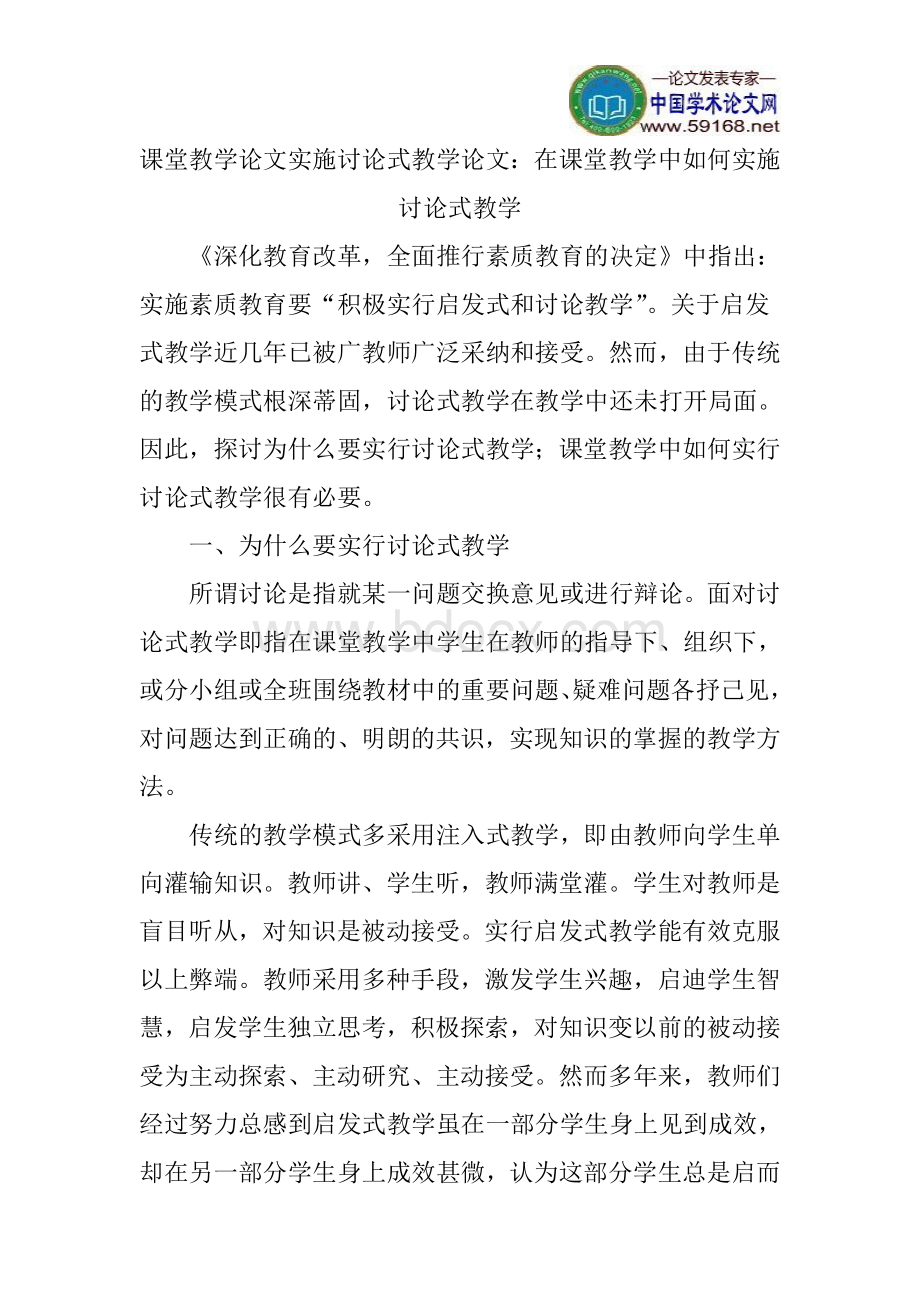 课堂教学论文实施讨论式教学论文：在课堂教学中如何实施讨论式教学.doc_第1页