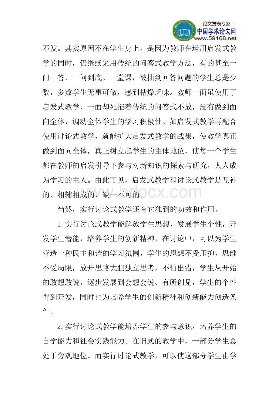 课堂教学论文实施讨论式教学论文：在课堂教学中如何实施讨论式教学.doc_第2页