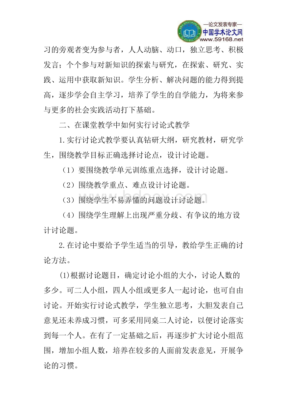 课堂教学论文实施讨论式教学论文：在课堂教学中如何实施讨论式教学.doc_第3页