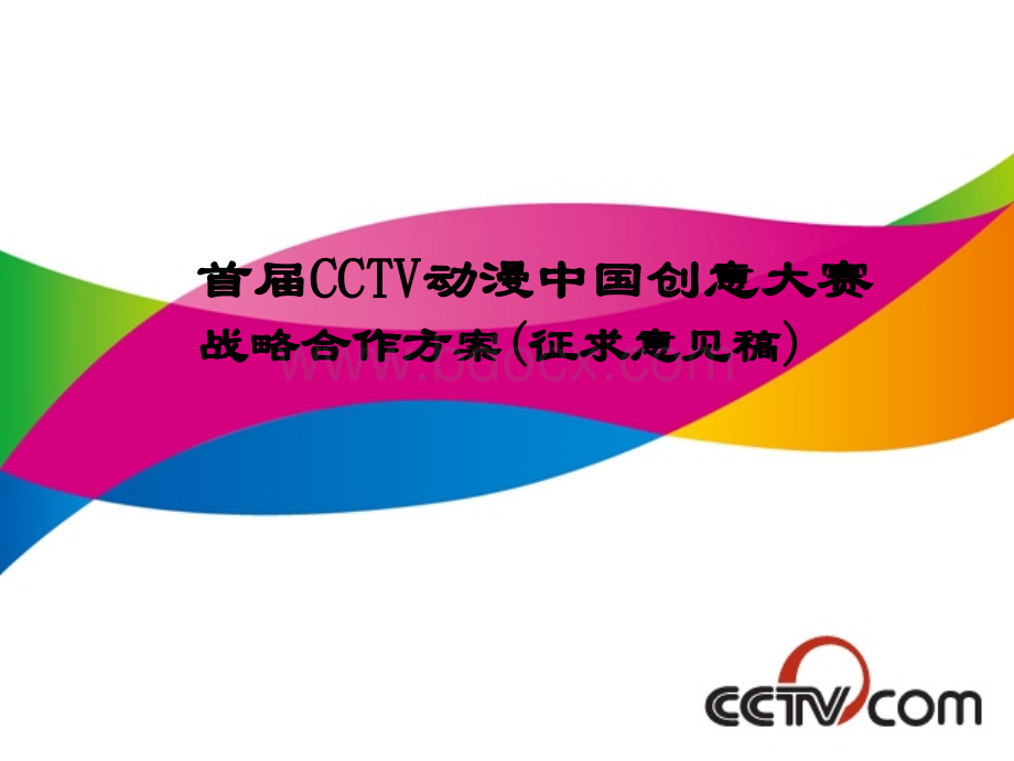 首届CCTV动漫中国创意大赛战略合作方案(征求意见稿)PPT文件格式下载.ppt_第1页