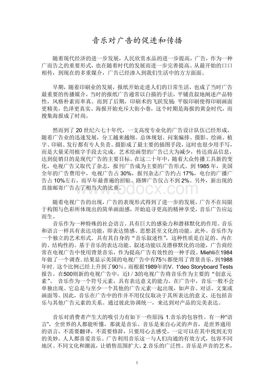 音乐对广告的促进和传播.doc_第1页