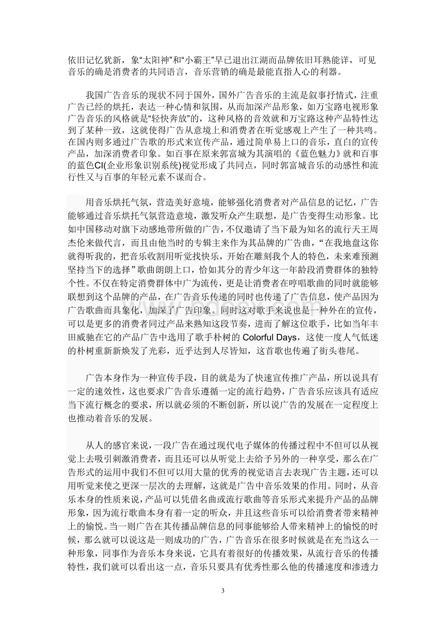 音乐对广告的促进和传播.doc_第3页