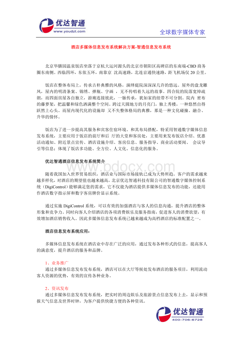 酒店多媒体信息发布系统解决方案-智通信息发布系统.doc