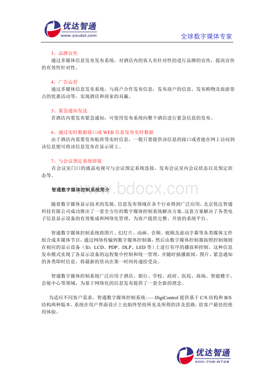 酒店多媒体信息发布系统解决方案-智通信息发布系统.doc_第2页