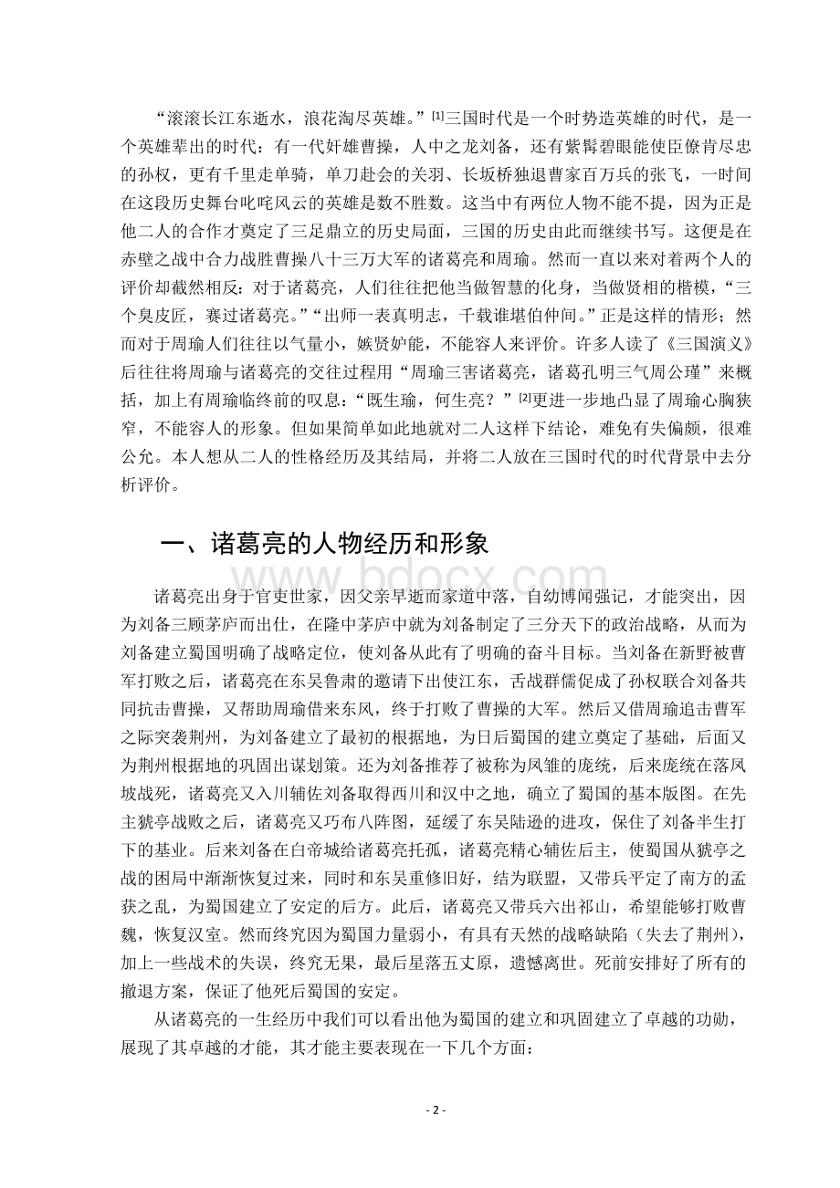 诸葛亮与周瑜人物形象之比较Word文档下载推荐.doc_第2页