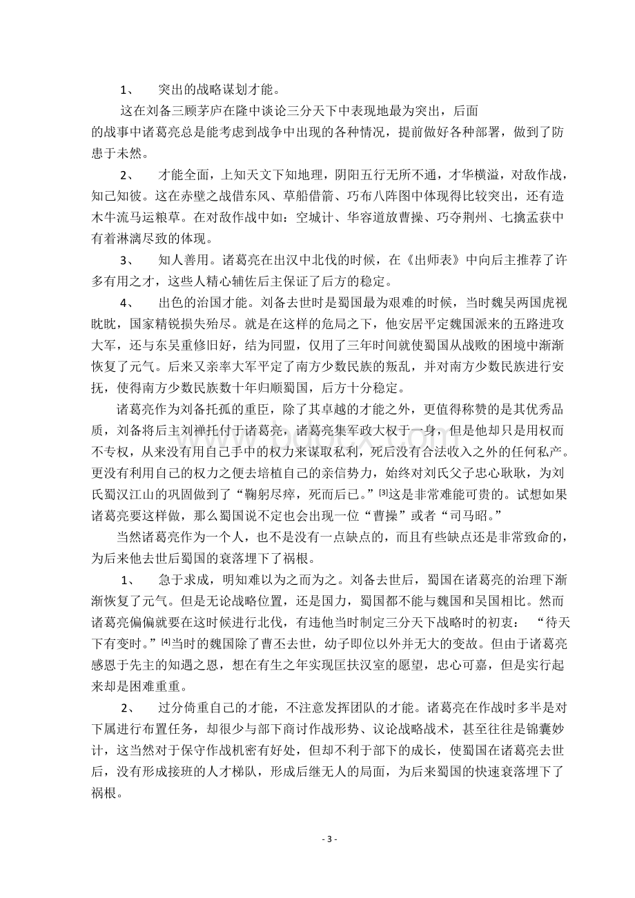 诸葛亮与周瑜人物形象之比较Word文档下载推荐.doc_第3页