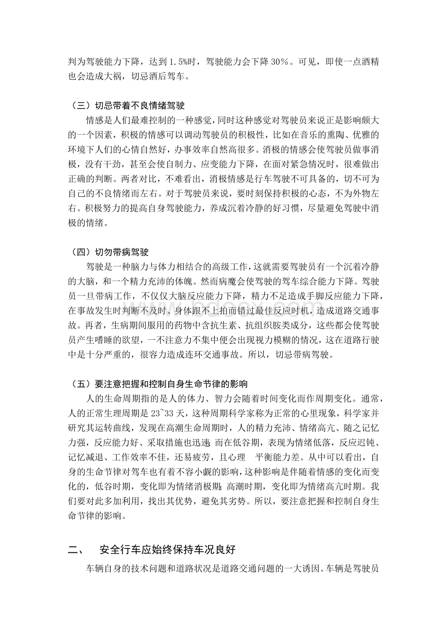 论汽车驾驶员如何做到安全驾驶Word文档下载推荐.docx_第2页