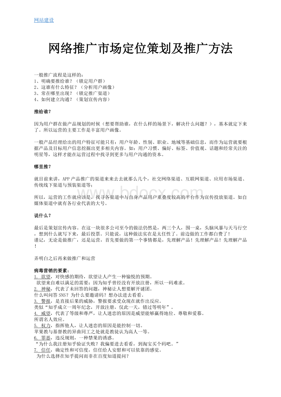 网络推广市场定位策划及推广方法.docx_第1页