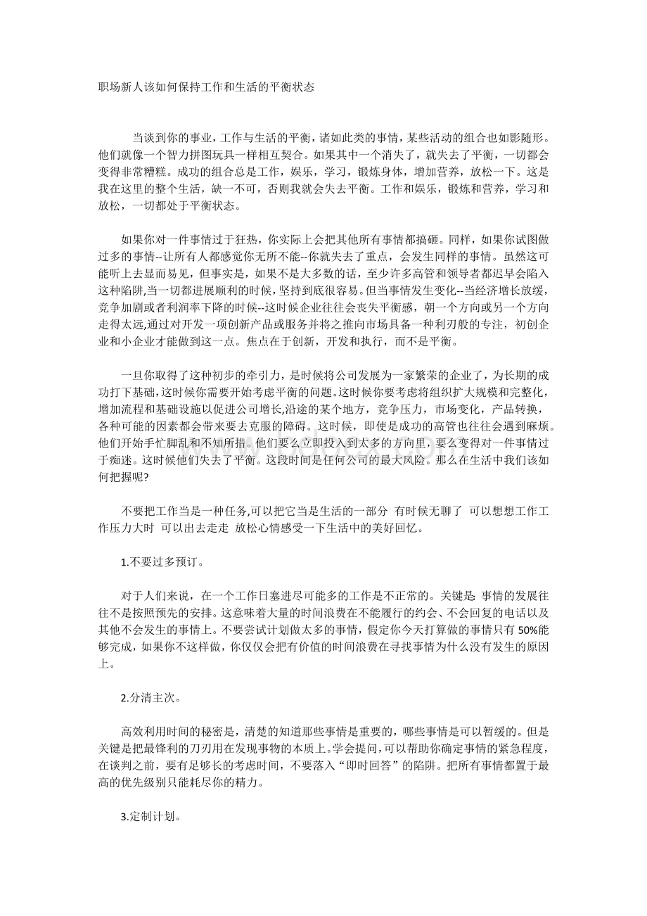 职场新人该如何保持工作和生活的平衡状态Word文档下载推荐.docx