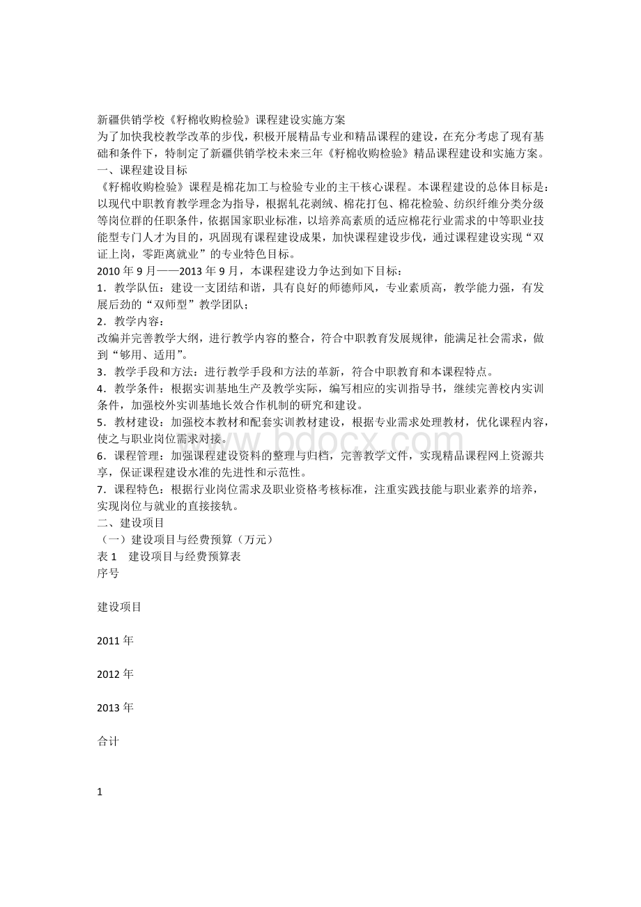 课程建设方案.docx_第1页