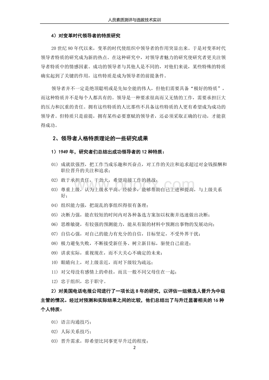 试编“领导者人格特质调查”问卷Word格式文档下载.doc_第2页