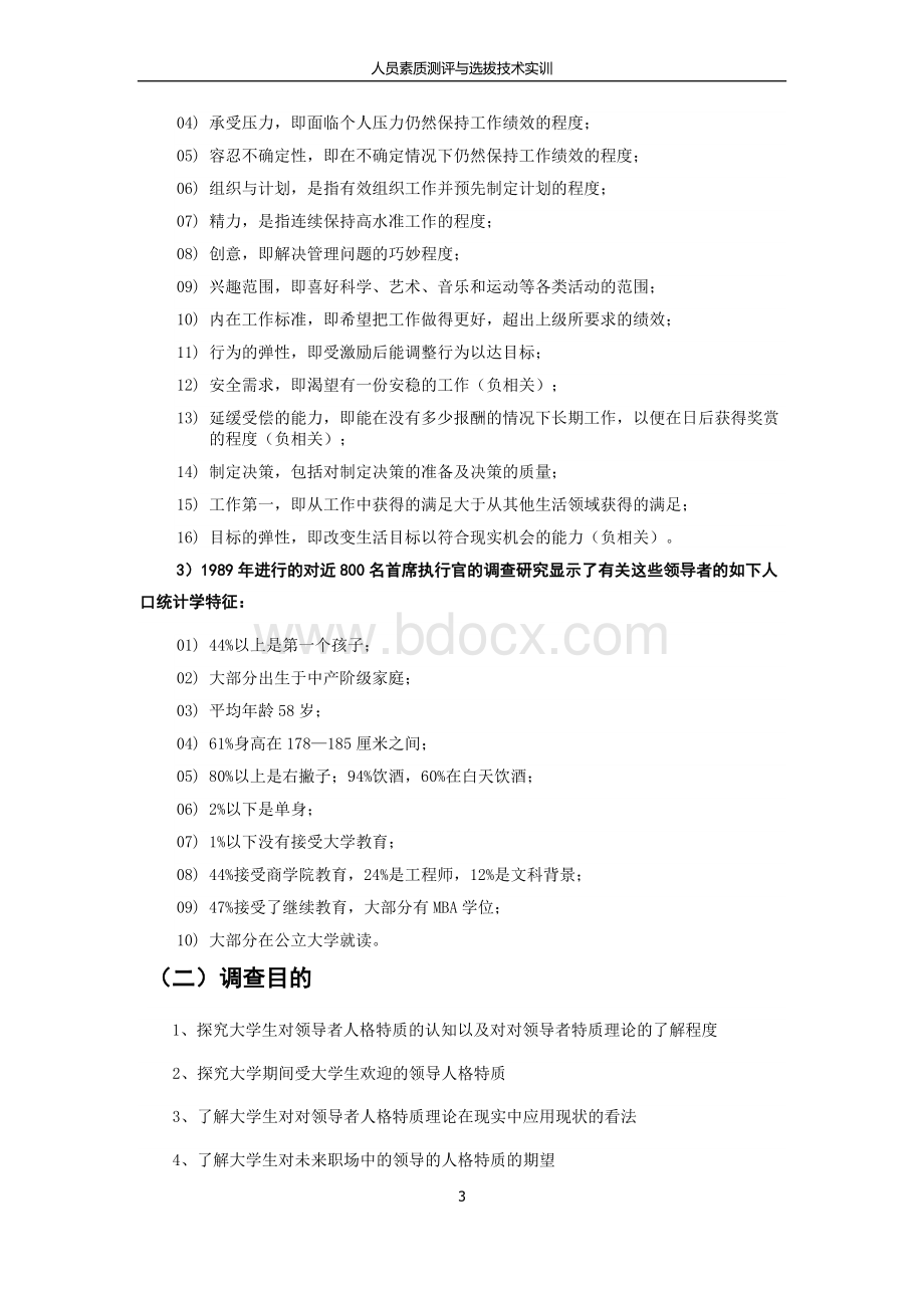 试编“领导者人格特质调查”问卷Word格式文档下载.doc_第3页