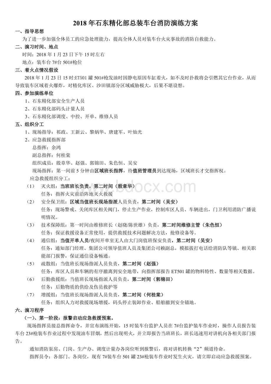 装车台火灾专项演练方案Word格式文档下载.doc_第1页