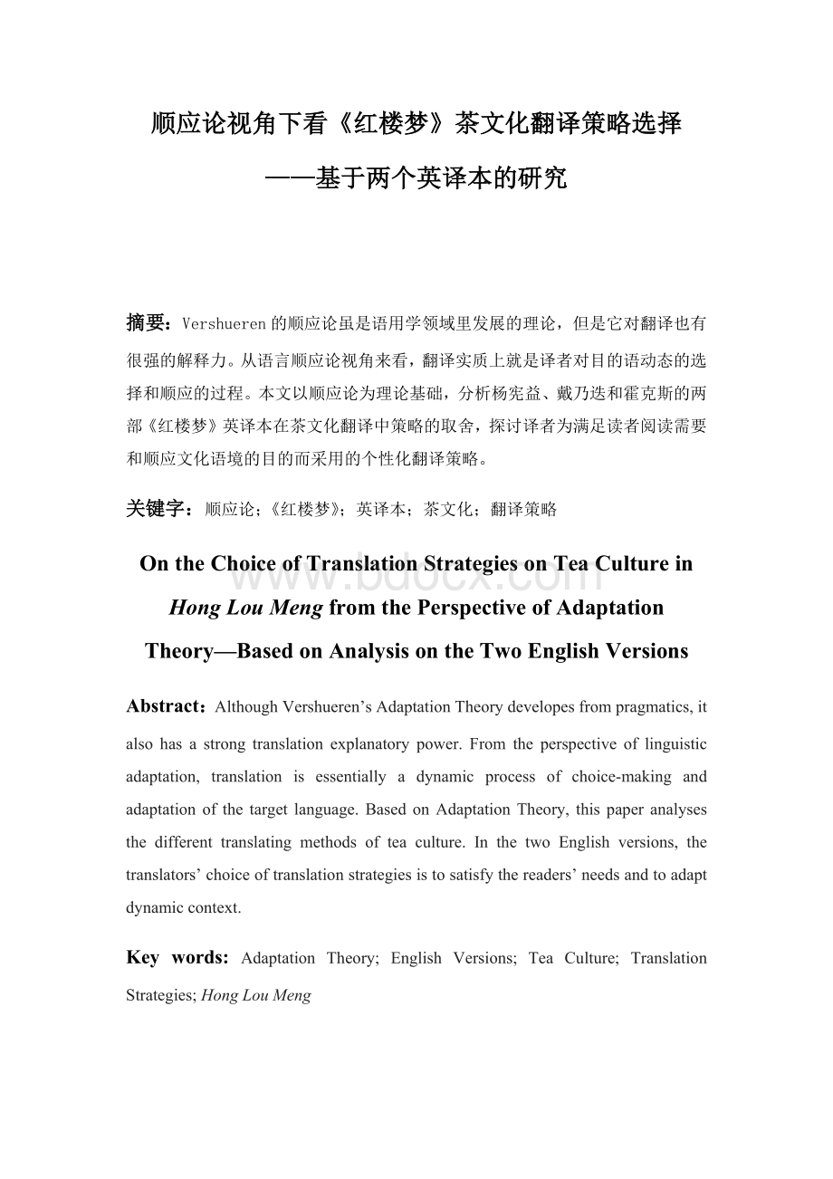 顺应论视角下《红楼梦》茶文化翻译策略选择--基于两个英译本的比较研究.docx_第1页