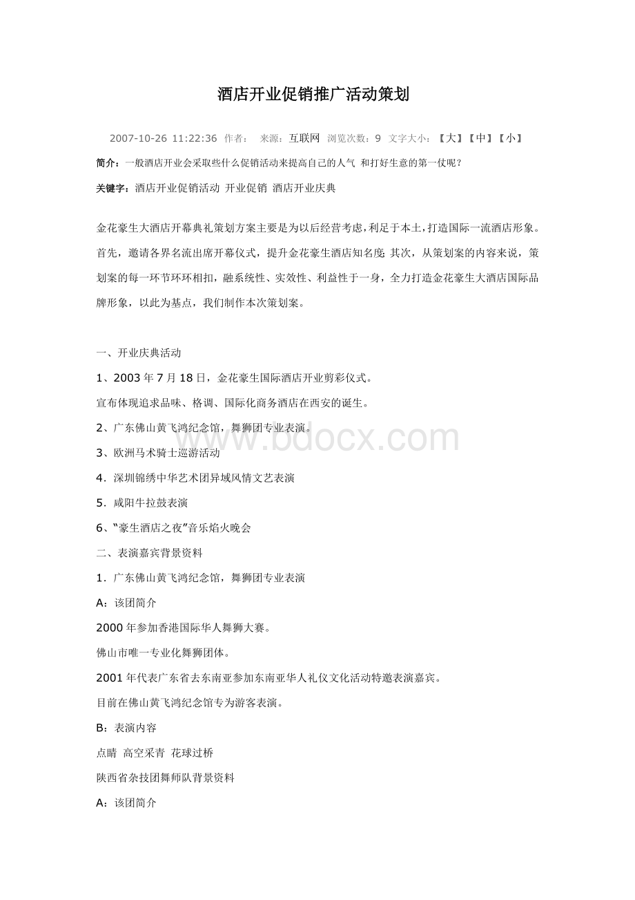 酒店开业促销推广活动策划Word文档格式.doc_第1页