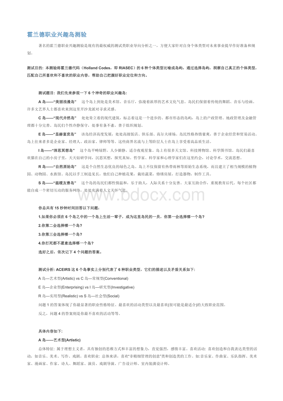 霍兰德职业兴趣岛测验Word格式文档下载.doc_第1页