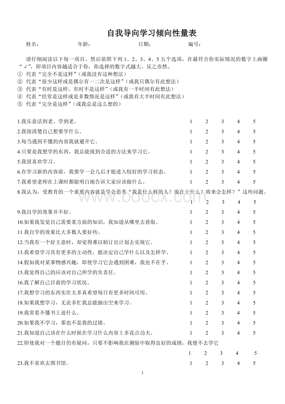 自我导向学习倾向性量表Word下载.doc_第1页