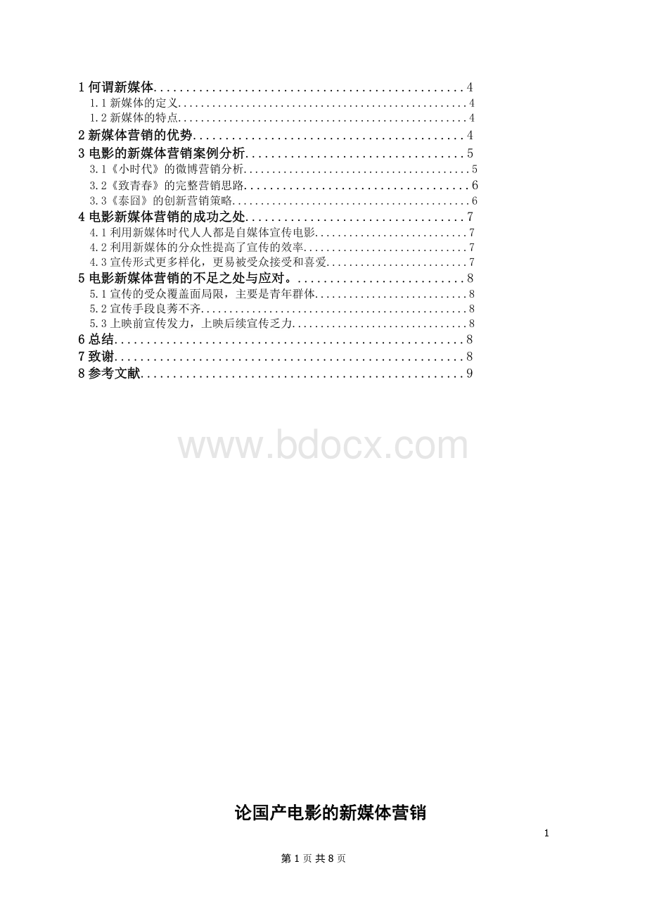 论国产电影的新媒体营销.doc