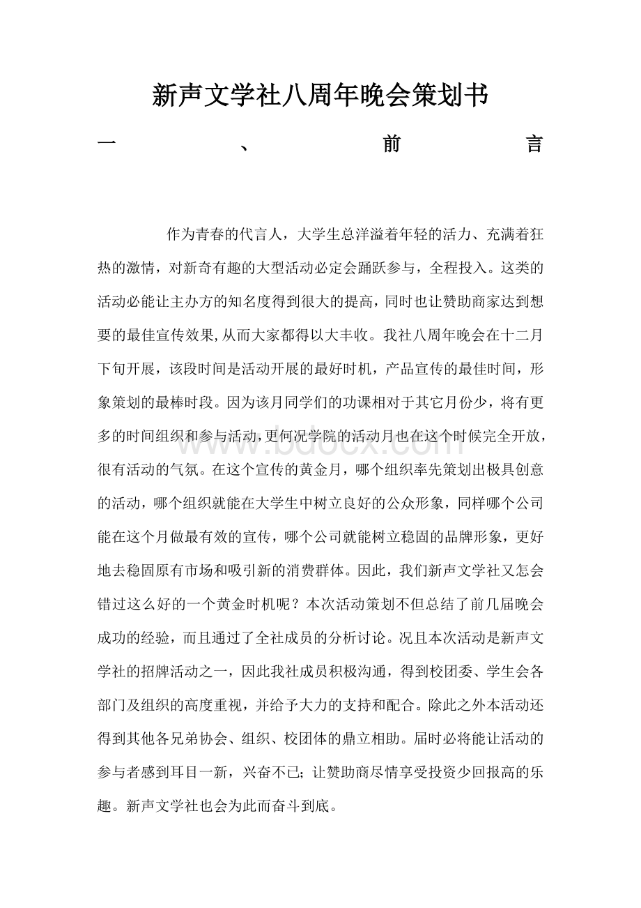 荣驰品牌策划-2010安徽新华学院新声文学社八周年晚会策划书.doc_第1页