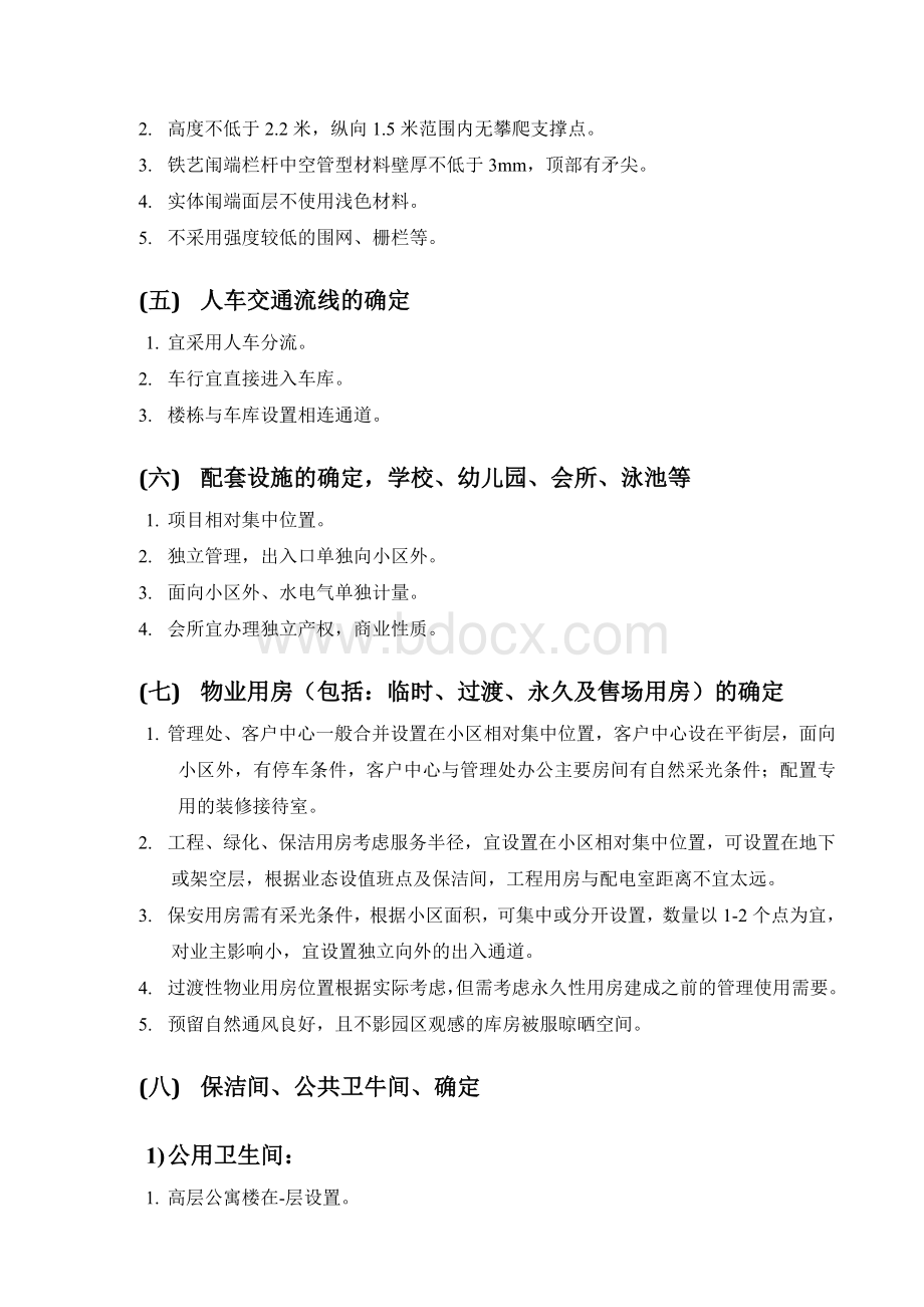 龙湖物业管理公司前期介入的主要工作内容Word文件下载.doc_第3页