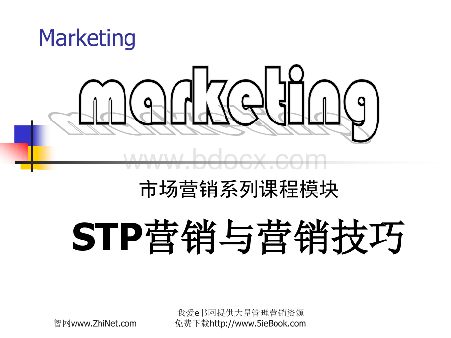 邹冯平讲义-STP营销与营销技巧.ppt