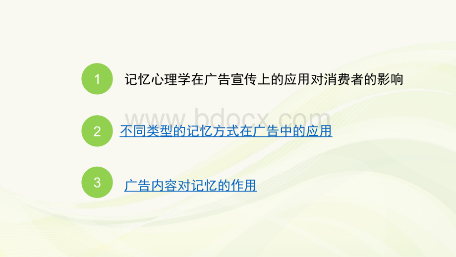 记忆心理学与广告宣传PPT文档格式.pptx_第2页