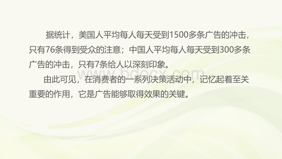 记忆心理学与广告宣传PPT文档格式.pptx_第3页