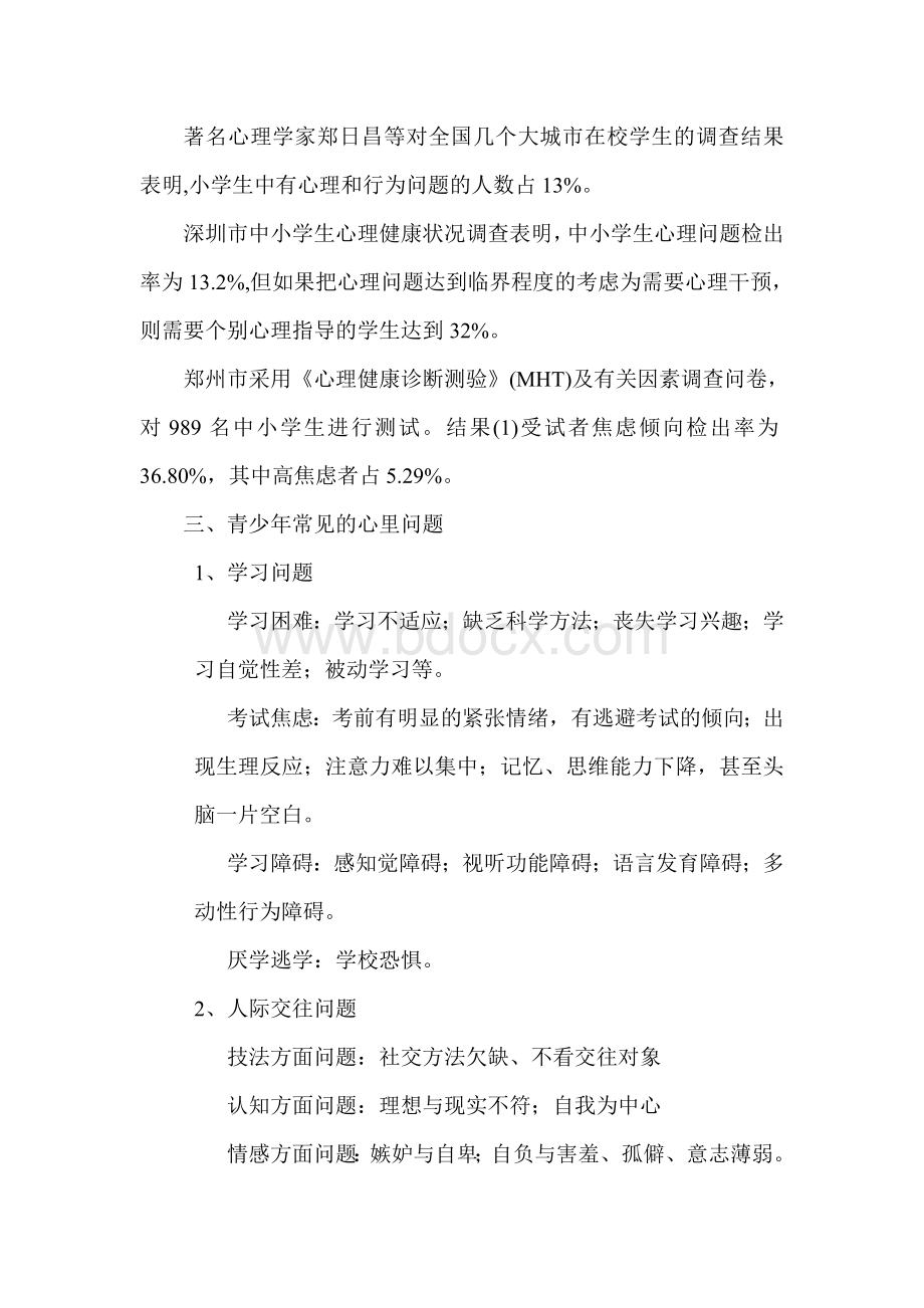 青少年常见心理问题及对策Word文档下载推荐.doc_第3页