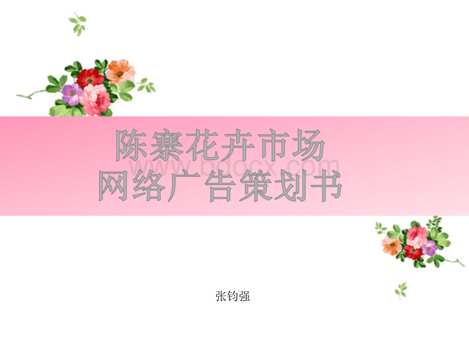 陈寨花卉广告策划.ppt_第1页
