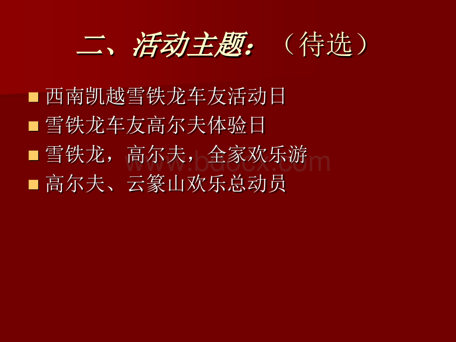 高尔夫、云篆山欢乐总动员策划文案PPT格式课件下载.ppt_第3页