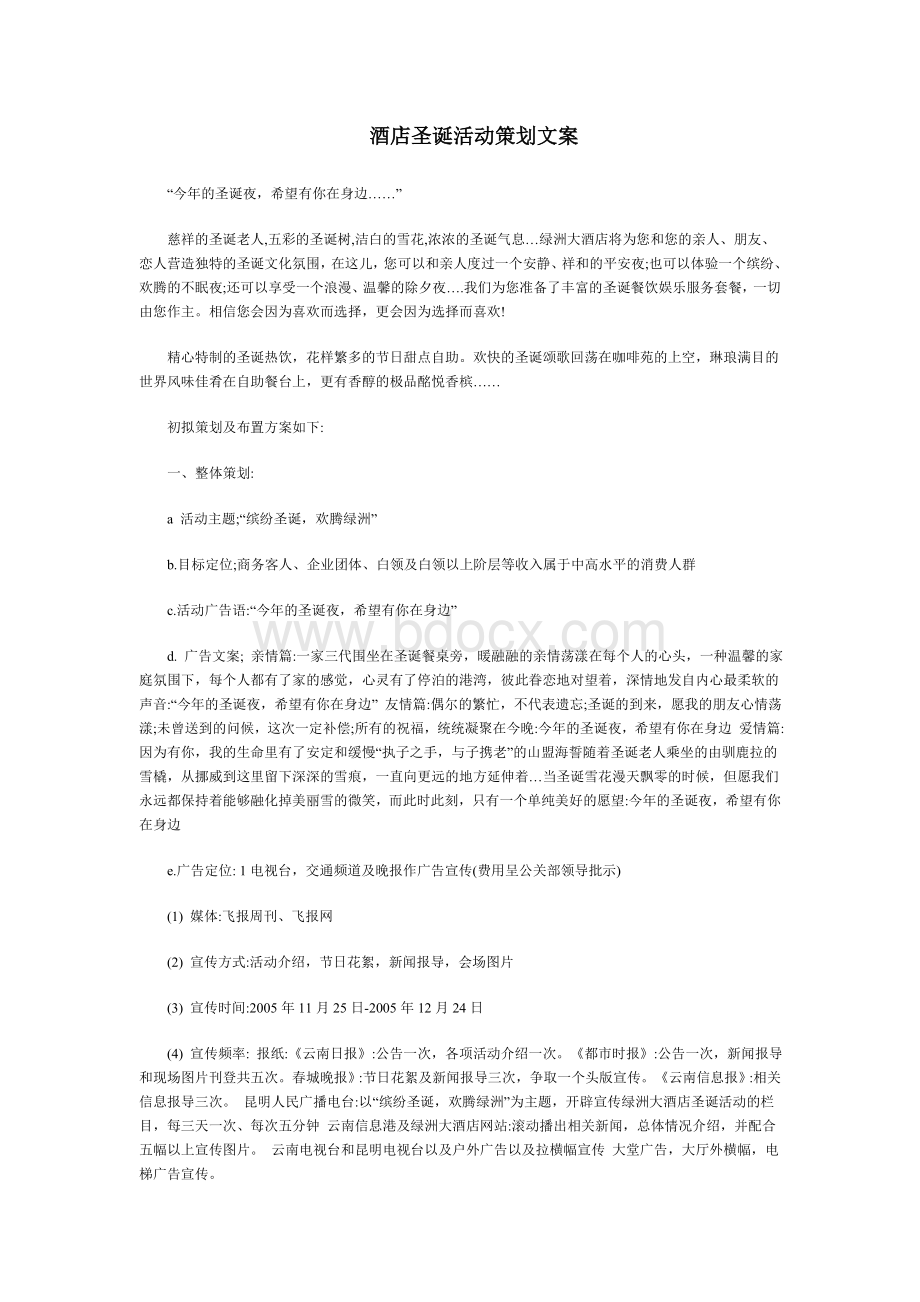 酒店圣诞活动策划文案Word格式.doc_第1页