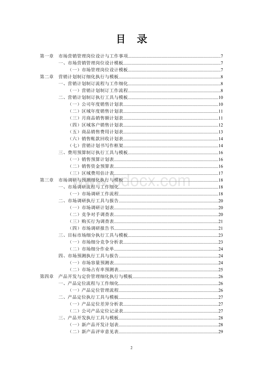 营销管理工作细化执行与模板(广告公司按这个执行)Word格式文档下载.doc_第2页