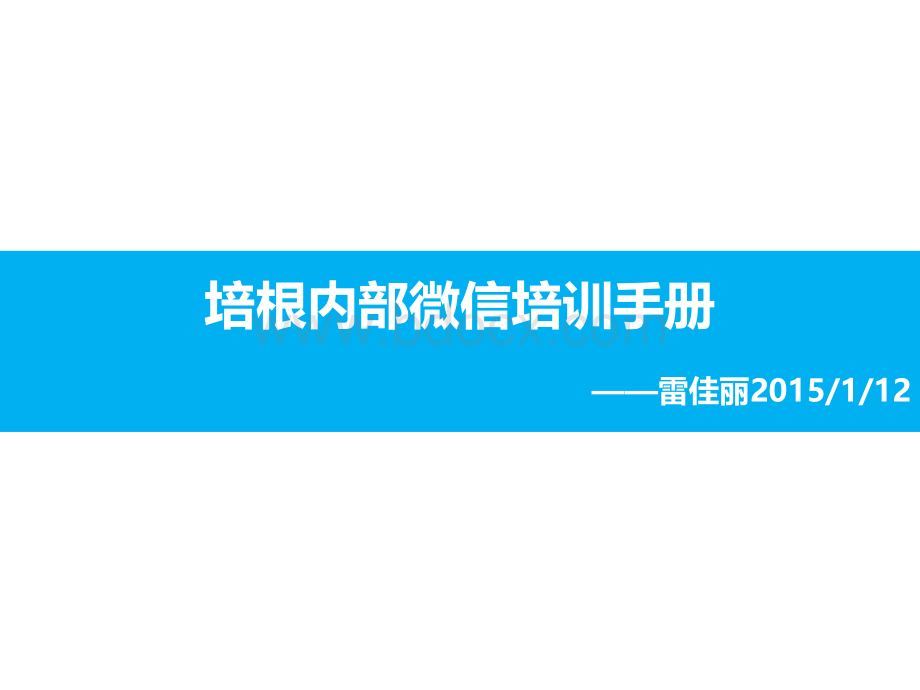 解析微信的“45+9”种玩法.pptx_第1页