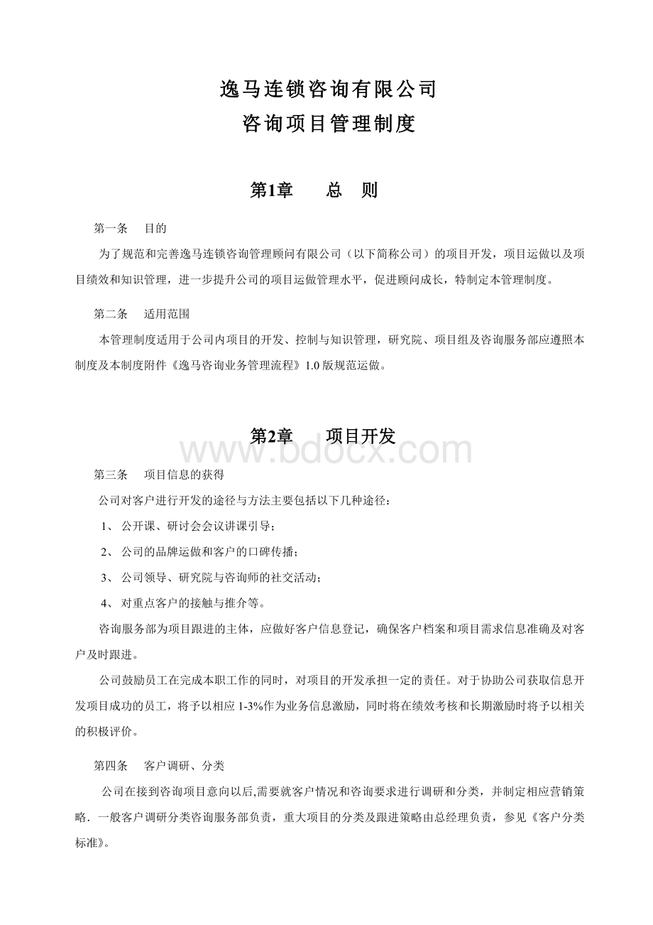 逸马顾问项目管理制度Word格式.doc_第2页