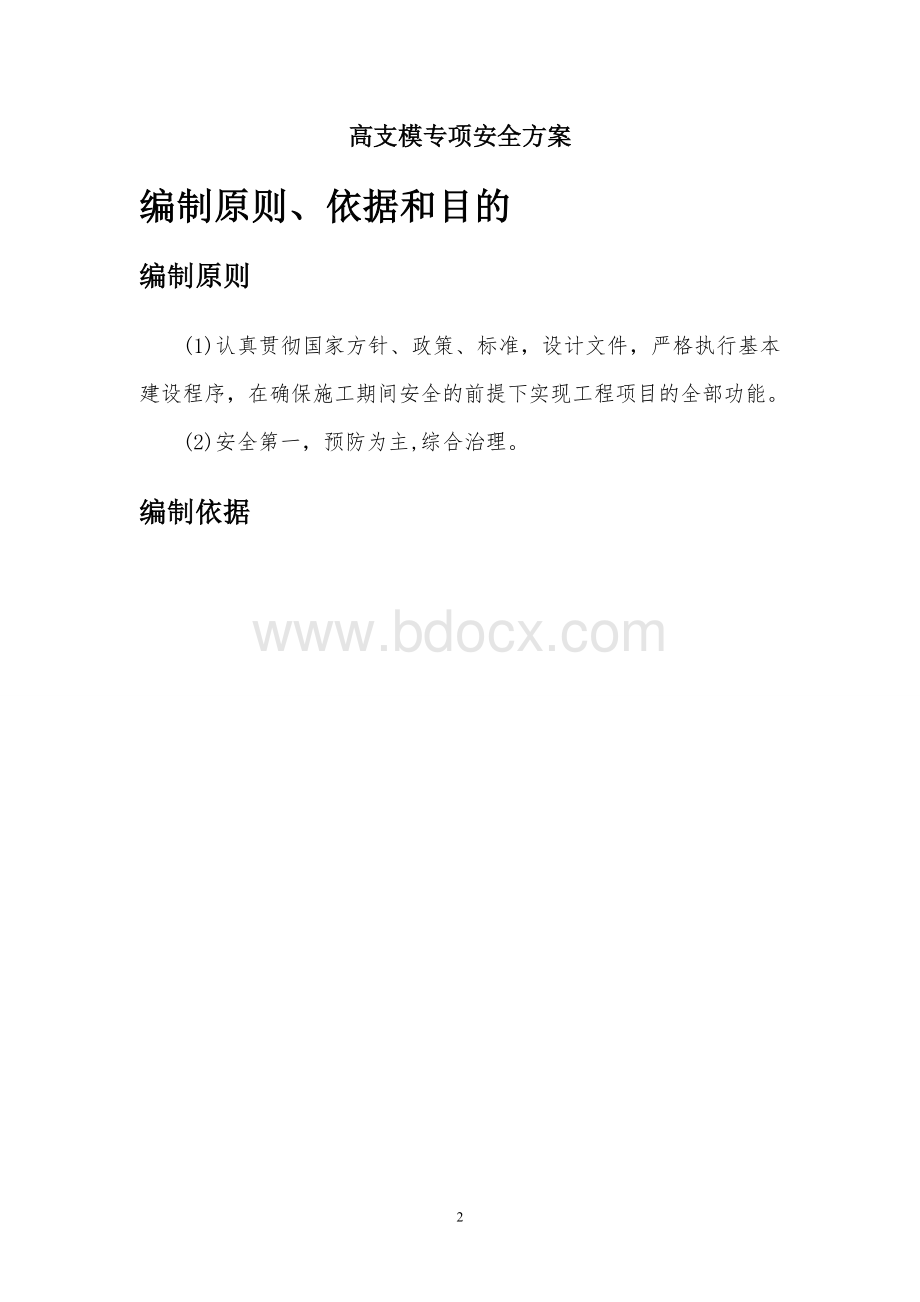 高支模专项安全防护方案.doc_第3页