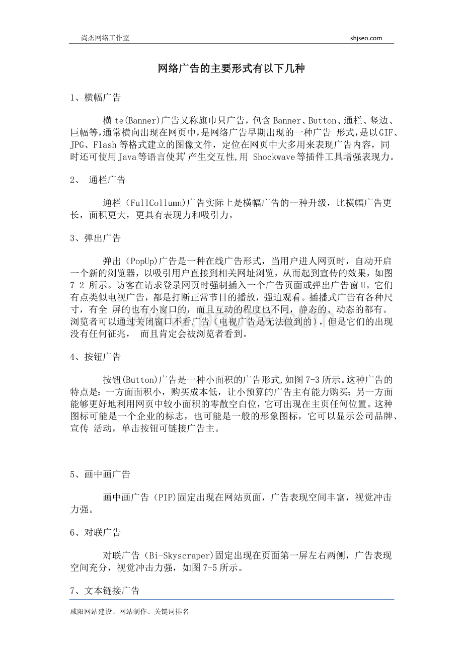 网络广告的主要形式有以下几种文档格式.docx_第1页