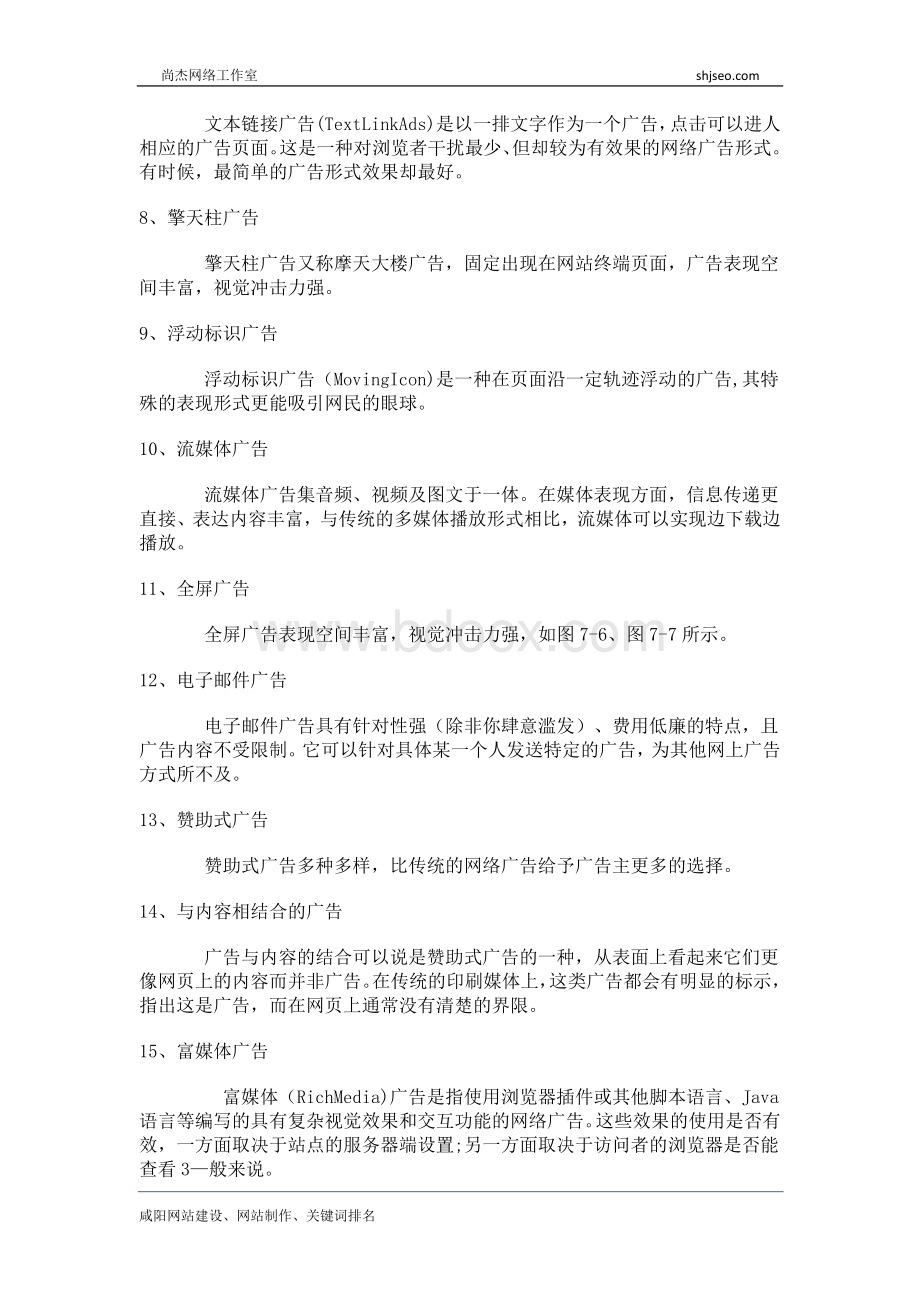 网络广告的主要形式有以下几种文档格式.docx_第2页